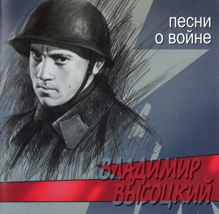 Владимир Высоцкий – Песни О Войне (2002)