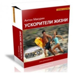 Жизнь антона. Книга ускорители. Макурин Антон действуй. Энергия жизни аудиокнига.