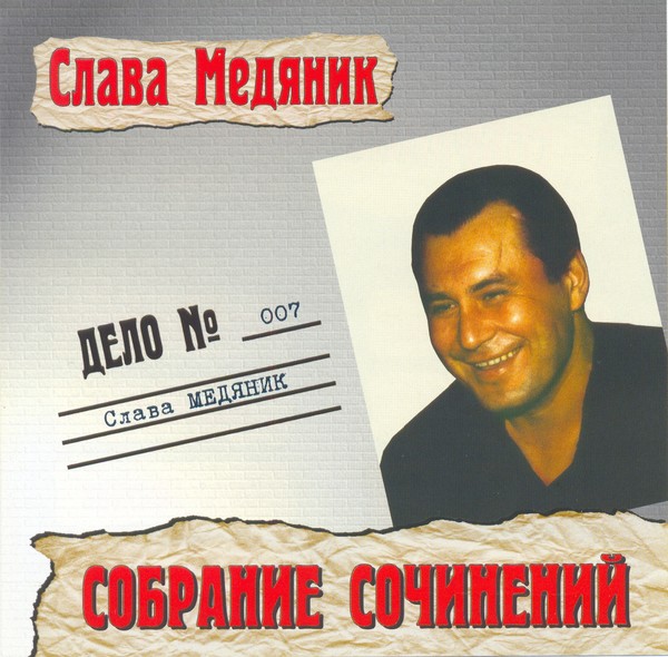 Слава медяник слушать. Шансон Слава Медяник. Слава Медяник альбомы. Владислав Медяник альбомы. Владислав Медяник обложки альбомов.