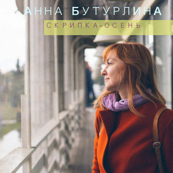 Анна Бутурлина