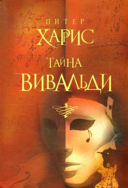 "Тайна Вивальди" Питер Харрис