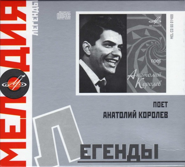 А.Королёв - Мелодия. Легенды 1968-1974 (2008)