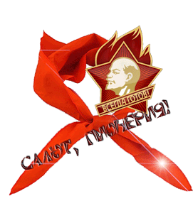 С днем пионерии картинки анимация