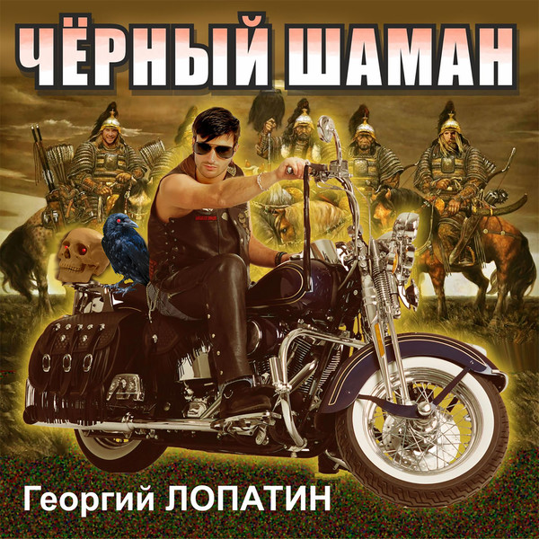 ЛОПАТИН Георгий   "ЧЕРНЫЙ ШАМАН"