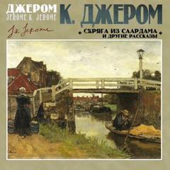 ►▒"Скряга из Саардама и другие рассказы" Джером К. Джером