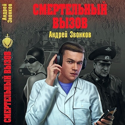 "Смертельный вызов" Андрей Звонков