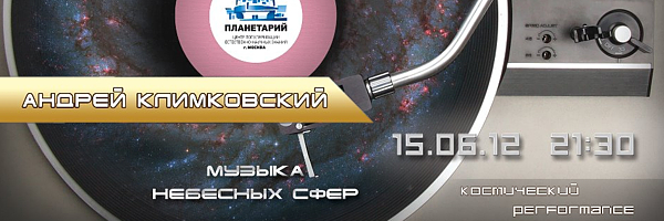 15 июня 2012 | концерт Андрея Климковского ''Музыка Небесных Сфер'