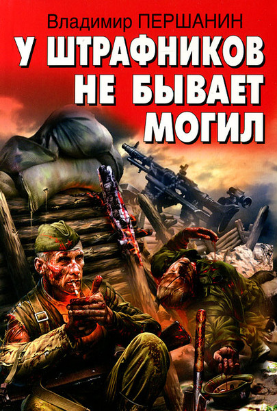 ►▒"У штрафников не бывает могил" Владимир Першанин