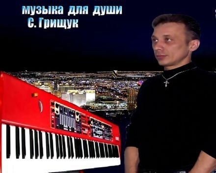 Сергей Грищук-музыкант и композитор,пишет тексты к песням.Основной его инструмент-синтезатор.