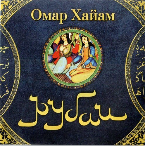 Хаям Омар - Рубаи