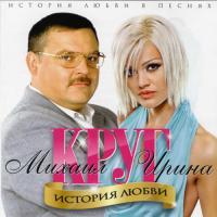 Ирина и Михаил Круг - История любви