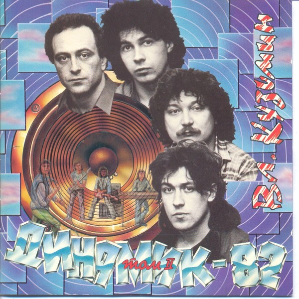 Владимир Кузьмин - Динамик '82 (CD 2) (1982)